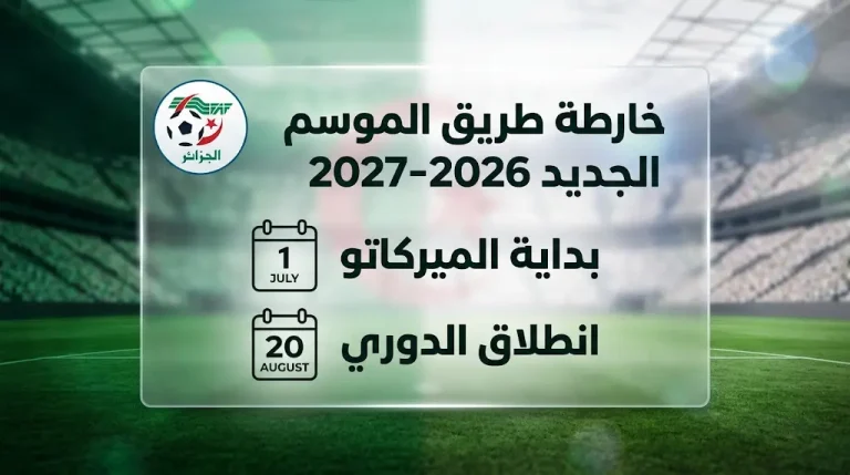 موعد انطلاق الدوري الجزائري 2026-2027 وفترات الميركاتو الصيفي رسمياً