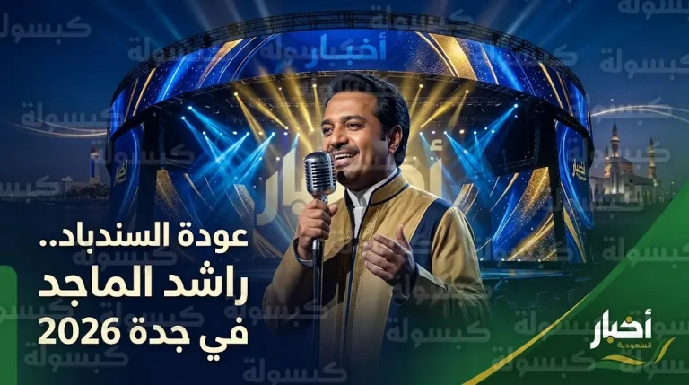 موعد حفل راشد الماجد في جدة 2026: تفاصيل الليلة المرتقبة على مسرح سوبردوم وآلية حجز التذاكر