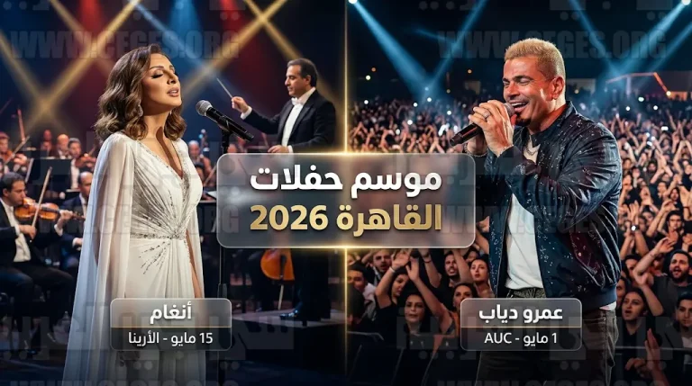 موعد حفلات عمرو دياب وأنغام في القاهرة صيف 2026 والقائمة الكاملة للمواعيد والضوابط الرسمية