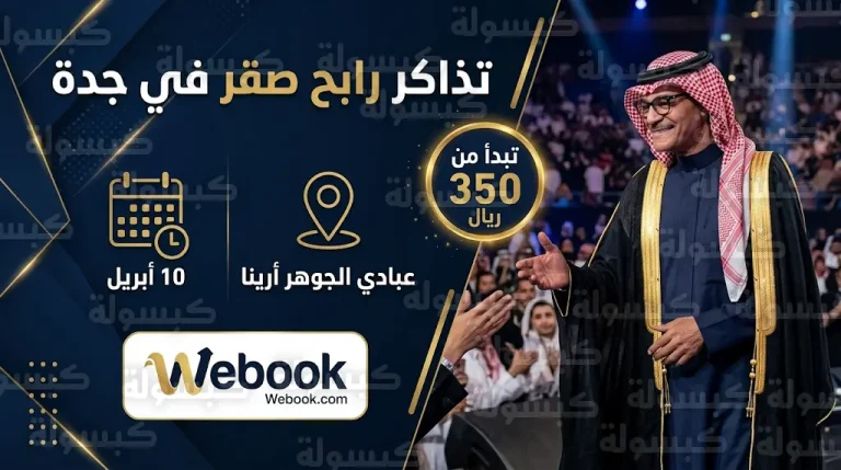 موعد طرح تذاكر حفل رابح صقر في جدة اليوم الخميس 2-4-2026 عبر منصة ويبوك