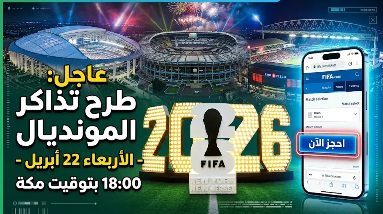 موعد طرح تذاكر كأس العالم 2026 الجديدة غداً الأربعاء 22-4-2026 ورابط الحجز