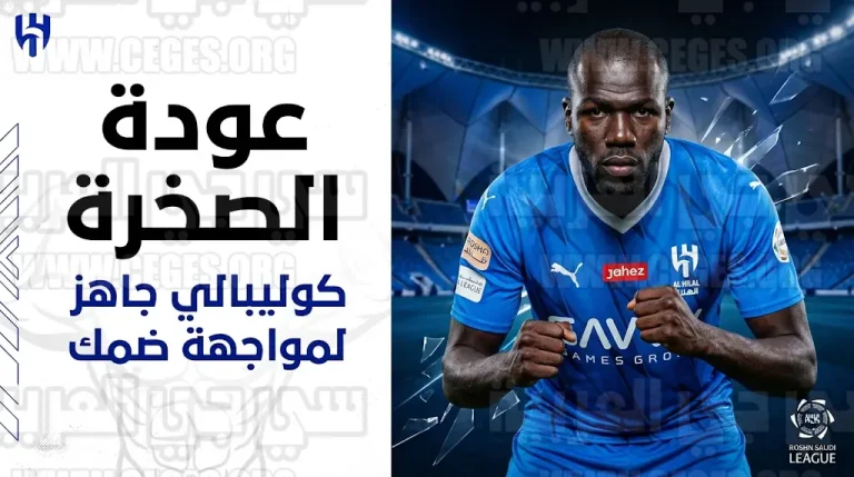 موعد عودة كوليبالي للمشاركة مع الهلال أمام ضمك الثلاثاء 28-4-2026 في دوري روشن