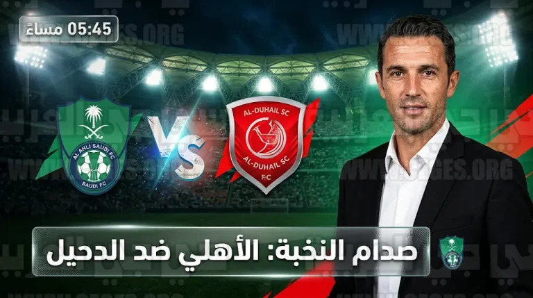 موعد مباراة الأهلي والدحيل اليوم الإثنين 13-4-2026 في دوري أبطال آسيا للنخبة