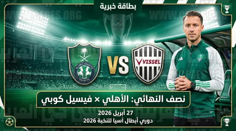 موعد مباراة الأهلي وفيسيل كوبي الإثنين 27-4-2026 في دوري أبطال آسيا للنخبة