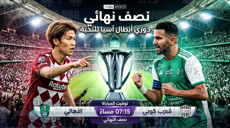 موعد مباراة الأهلي وفيسيل كوبي اليوم الاثنين 20-4-2026 في دوري أبطال آسيا والقنوات الناقلة والتشكيل
