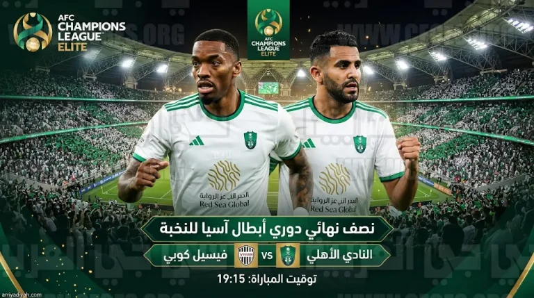 موعد مباراة الأهلي وفيسيل كوبي اليوم الإثنين 20-4-2026 في دوري أبطال آسيا للنخبة