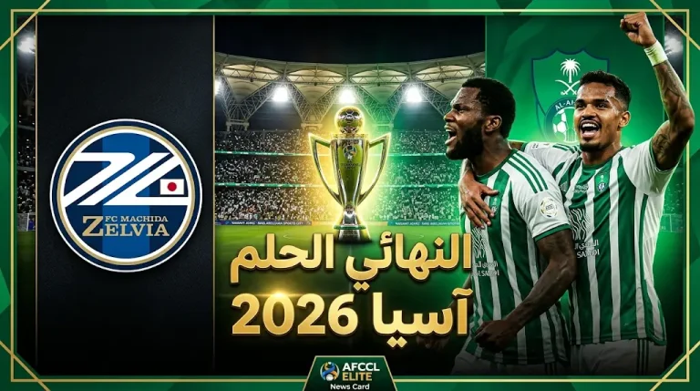 موعد مباراة الأهلي وماتشيدا زيلفيا في نهائي دوري أبطال آسيا للنخبة 2026 والقنوات الناقلة