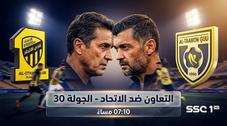 موعد مباراة التعاون والاتحاد اليوم الأربعاء في دوري روشن 2026.. صدام حسم المقعد الآسيوي