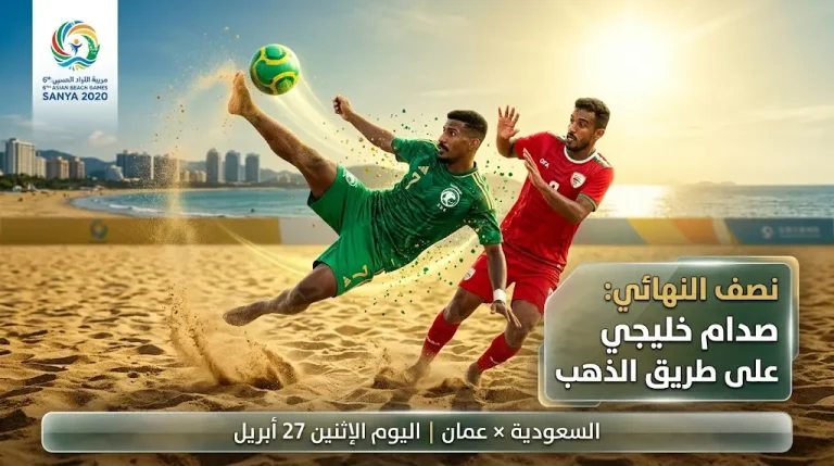 موعد مباراة السعودية وعمان اليوم الإثنين 27-4-2026 في نصف نهائي دورة الألعاب الآسيوية الشاطئية