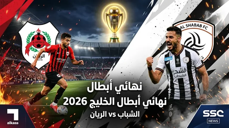 موعد مباراة الشباب والريان في نهائي أبطال الخليج للأندية 2026 والقنوات الناقلة