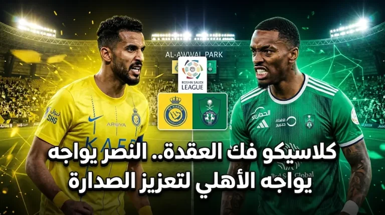 موعد مباراة النصر والأهلي اليوم الأربعاء في دوري روشن 2026: “العالمي” يتحدى عقدة المتصدر أمام “الراقي”