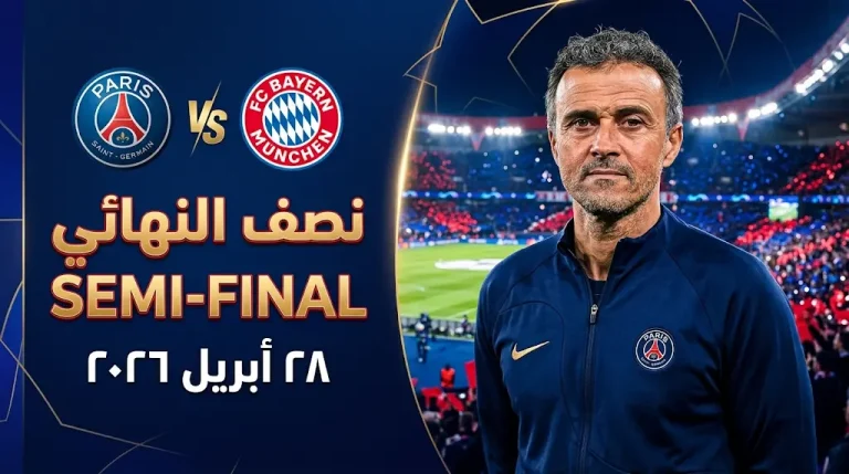 موعد مباراة باريس سان جيرمان وبايرن ميونيخ في دوري أبطال أوروبا 2026 وتصريحات إنريكي بعد ثلاثية أنجيه