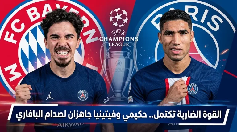 موعد مباراة باريس سان جيرمان وبايرن ميونيخ 2026.. جاهزية حكيمي وفيتينيا رسمياً لنصف النهائي