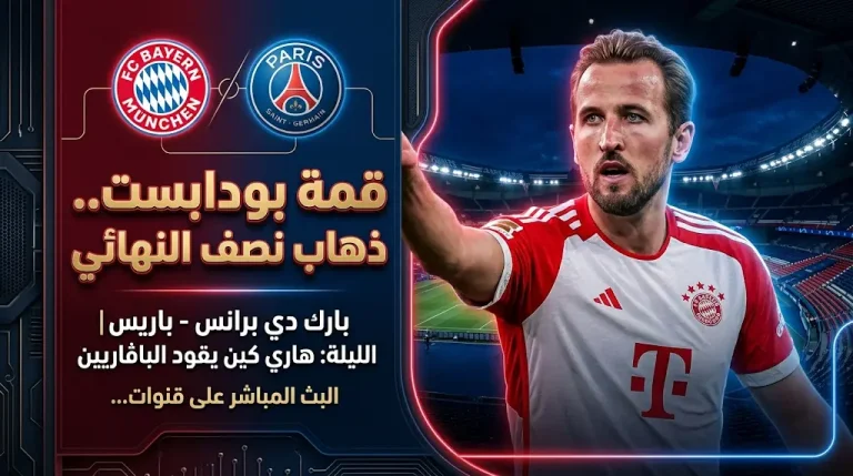 موعد مباراة بايرن ميونخ وباريس سان جيرمان غداً 28 أبريل 2026 والقنوات الناقلة في دوري أبطال أوروبا