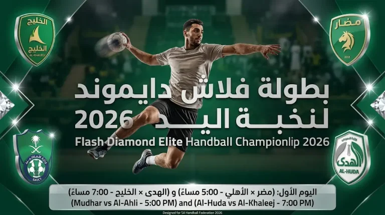 موعد مباريات بطولة فلاش دايموند لنخبة اليد 2026 اليوم الجمعة 1-5-2026