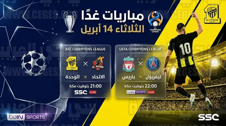 موعد مباريات غدًا الثلاثاء 14-04-2026 في دوري أبطال آسيا وأوروبا ودوري روشن