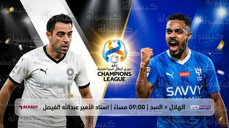 موعد والقنوات الناقلة لمباراة الهلال والسد اليوم والمعلقين في دوري أبطال آسيا للنخبة 2026