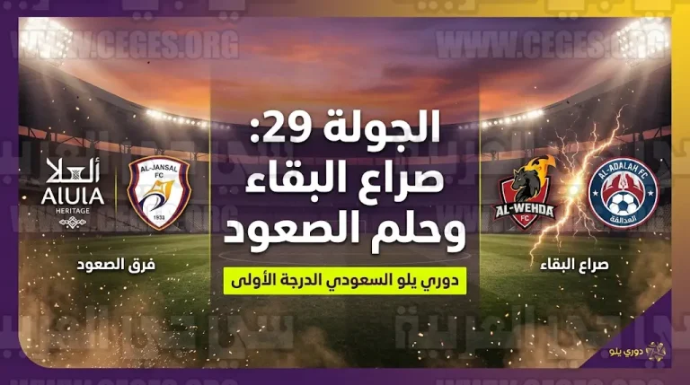 موقعة “كسر العظم” بين الوحدة والعدالة للهروب من خطر الهبوط في الجولة 29 من دوري يلو