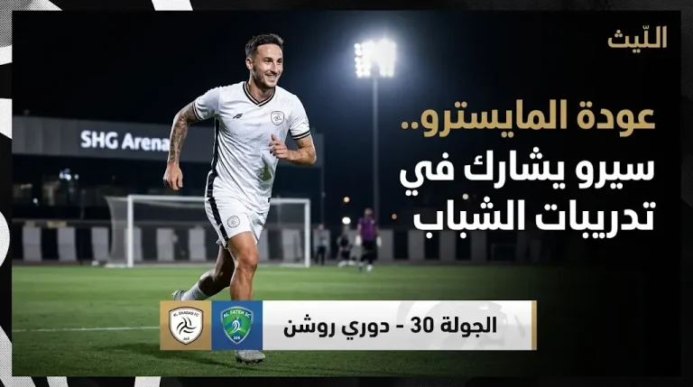 موقف فنسنت سيرو من مباراة الشباب والفتح بعد عودته للتدريبات الجماعية