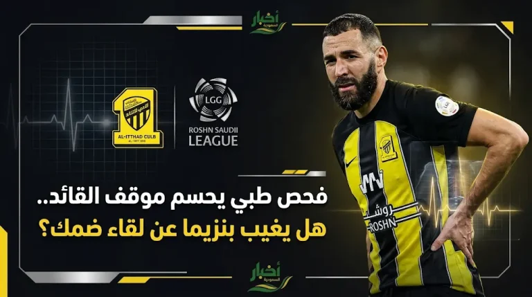 موقف كريم بنزيما من مباراة الاتحاد وضمك في دوري روشن 2026 (1447).. تطورات الإصابة وحقيقة الغياب