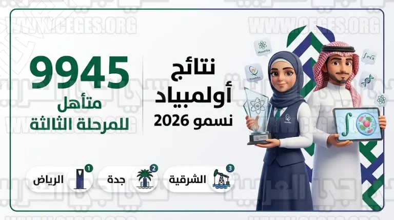“موهبة” تعلن رسمياً نتائج أولمبياد نسمو 2026 وتأهل 9945 طالباً للمرحلة الثالثة