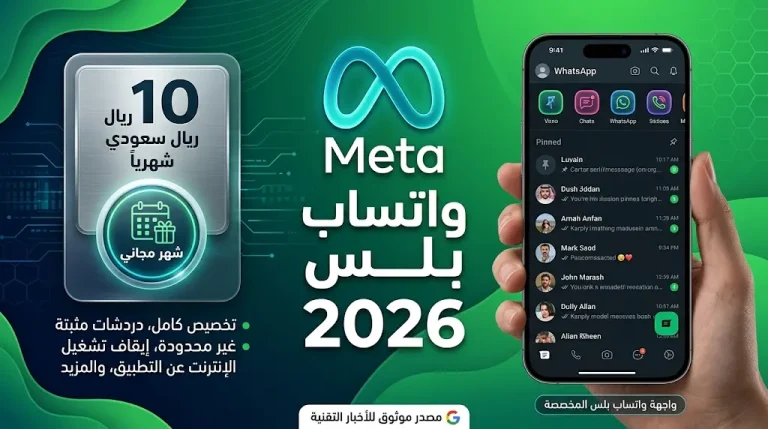 ميتا تبدأ توسيع اختبار واتساب بلس في السعودية: اشتراك شهري بـ 10 ريالات ومزايا حصرية للمستخدمين