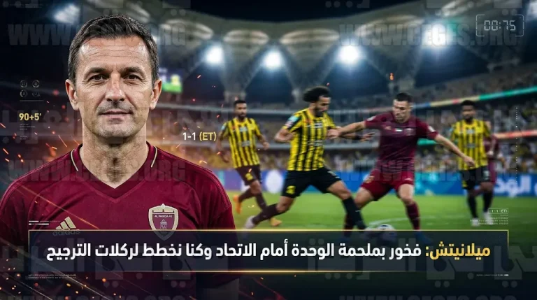 ميلانيتش يكشف استراتيجية “ركلات الترجيح” أمام الاتحاد وموقفه من التحكيم في دوري أبطال آسيا للنخبة
