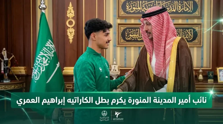 نائب أمير المدينة المنورة يشيد بمنجزات بطل الكاراتيه إبراهيم العمري ويؤكد دعم القيادة للمواهب الوطنية