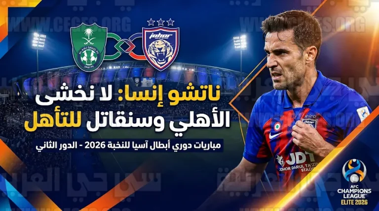 ناتشو إنسا يتحدى الأهلي قبل موقعة ربع نهائي آسيا للنخبة: لا نخشى أحداً وسنقاتل من أجل التأهل