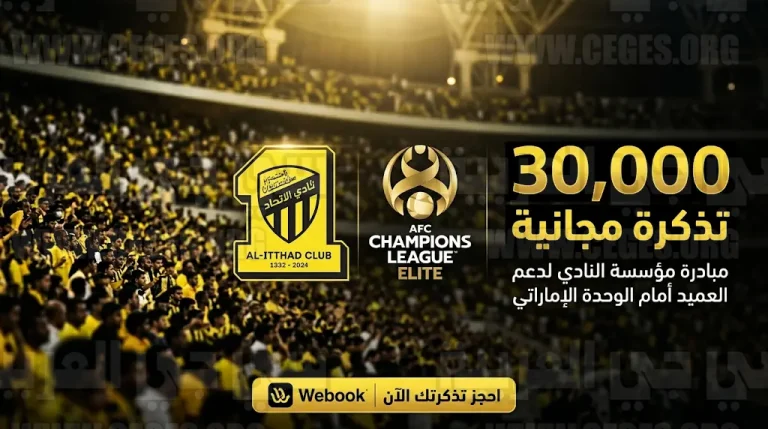 نادي الاتحاد يعلن تقديم 30 ألف تذكرة مجانية لجماهيره في مواجهة الوحدة الإماراتي بآسيا