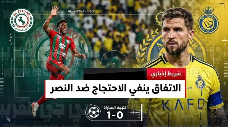 نادي النصر يحكم قبضته على صدارة دوري روشن والاتفاق ينفي رسمياً تقديم احتجاج ضد مشاركة أينيغو مارتينيز