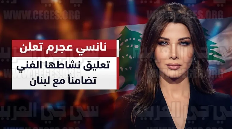 نانسي عجرم تعلن تعليق نشاطها الفني بالكامل تضامناً مع الأوضاع الراهنة في لبنان