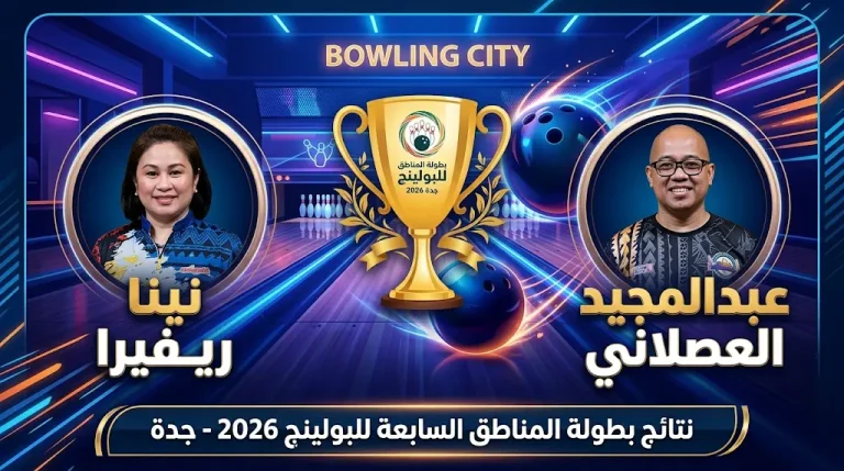 نتائج بطولة المناطق السابعة للبولينج 2026 بجدة.. عبد المجيد العصلاني ونينا ريفيرا يحصدان المركز الأول