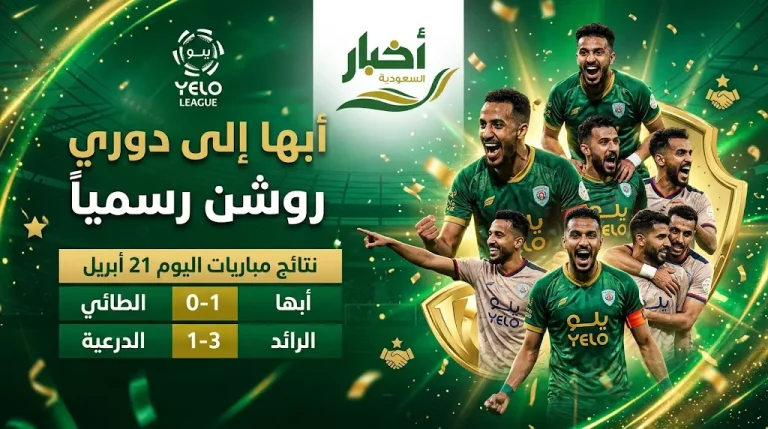 نتائج دوري يلو 2026 بعد الجولة 30: صعود أبها رسمياً وسقوط مفاجئ للوصيف “الدرعية” أمام الرائد