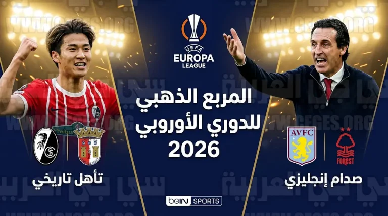 نتائج مباريات إياب ربع نهائي الدوري الأوروبي 2026 وموعد مواجهات نصف النهائي والقنوات الناقلة
