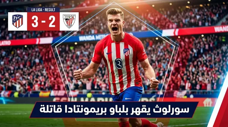 نتيجة مباراة أتلتيكو مدريد وأتلتيك بلباو (3-2) في الدوري الإسباني 2026.. “سورلوث” يضرب بثنائية قبل صدام أرسنال
