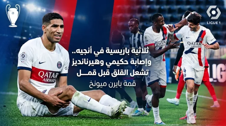 نتيجة مباراة باريس سان جيرمان وأنجيه اليوم (3-0) في الدوري الفرنسي 2026.. وموقف حكيمي من لقاء بايرن ميونخ