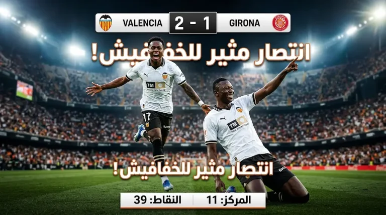 نتيجة مباراة فالنسيا وجيرونا اليوم (2-1) في الدوري الإسباني 2026: الخفافيش تؤمن البقاء