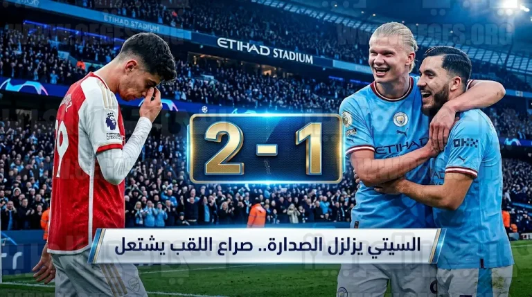 نتيجة مباراة مانشستر سيتي وأرسنال اليوم (2-1): السيتي يقلص الفارق ويشعل صراع صدارة الدوري الإنجليزي 2026