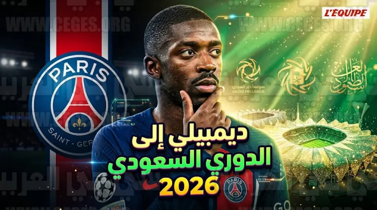 نجم باريس سان جيرمان عثمان ديمبيلي يمنح الضوء الأخضر للأندية السعودية لضمه في ميركاتو 2026