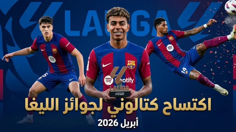 نجوم برشلونة يكتسحون جوائز الدوري الإسباني لشهر أبريل 2026 ويحصدون ثلاثية الأفضل في إنجاز تاريخي