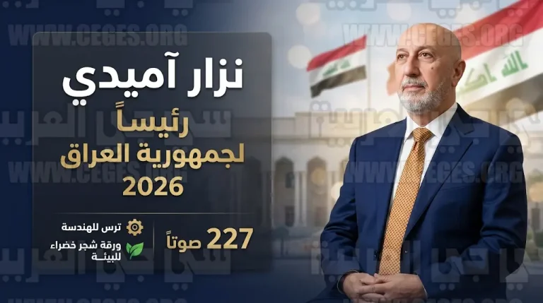 نزار آميدي يبدأ فصلا جديدا في رئاسة العراق بعد نيله ثقة البرلمان بأغلبية 227 صوتا