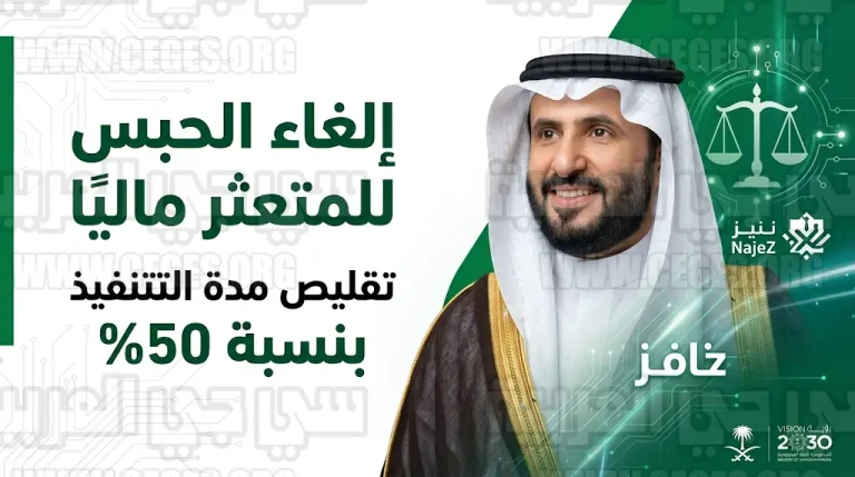 نظام التنفيذ الجديد يتضمن إلغاء الحبس للمتعثر ماليًا وإيقاف الخدمات الحكومية لتعزيز سرعة وصول الحقوق لأصحابها