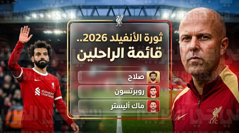 نهاية رحلة محمد صلاح مع ليفربول في صيف 2026 واهتمام ضخم من أندية دوري روشن لضمه