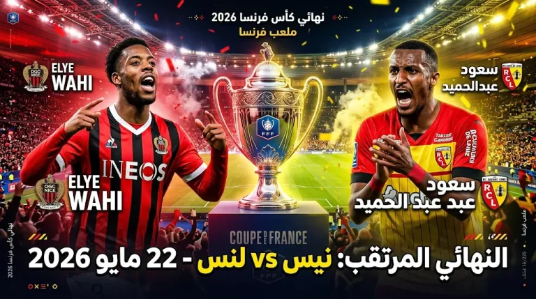 نيس يلحق بلنس وسعود عبد الحميد في نهائي كأس فرنسا 2026: الموعد والقنوات الناقلة