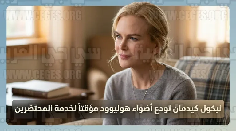 نيكول كيدمان تبتعد عن التمثيل لتصبح مرافقة للمحتضرين بعد تجربة قاسية مع رحيل والدتها
