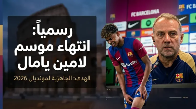 هانزي فليك يعلن رسمياً انتهاء موسم لامين يامال مع برشلونة وتجهيزه لنهائيات كأس العالم 2026
