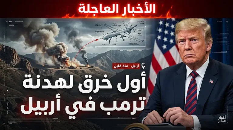 هجوم بمسيّرة انتحارية يستهدف المعارضة الكردية في أربيل ويوقع جرحى في أول خرق لهدنة ترمب