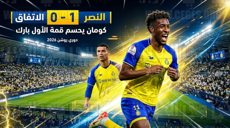 هدف كومان يمنح النصر نقاط الاتفاق ويبتعد بصدارة الدوري السعودي 2026 بفارق 8 نقاط عن الهلال