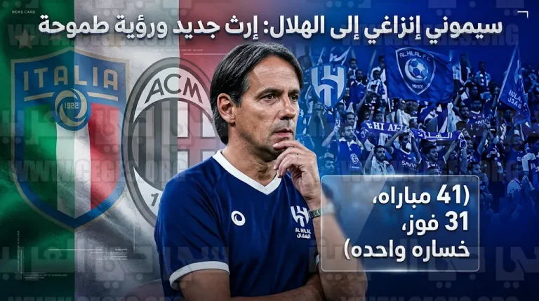 هل يغادر سيموني إنزاغي الهلال؟.. تقارير إيطالية تربط مدرب الزعيم بميلان وقيادة “الآتزوري”